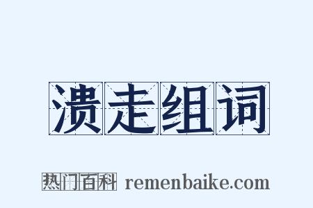 溃走组词是什么意思的图片
